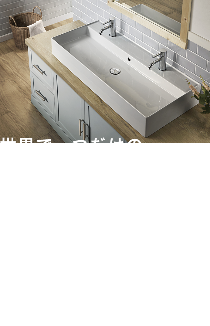 世界で一つだけのオリジナル洗面台なら、TOTOグループのセラ
