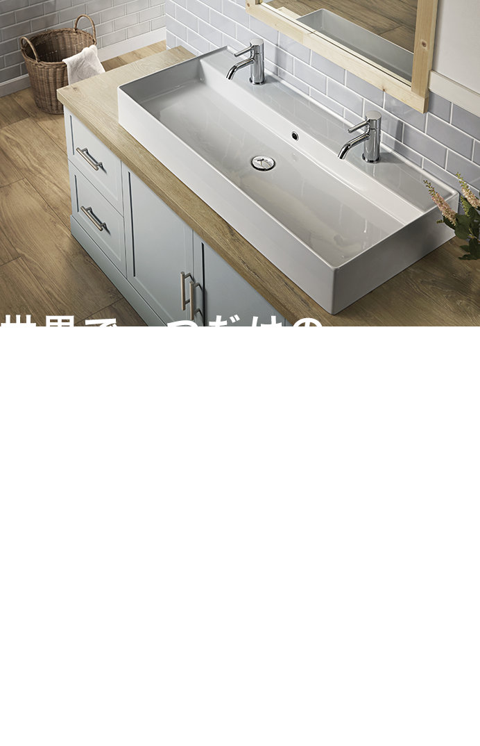 画像：世界で一つだけのオリジナル洗面台なら、TOTOグループのセラトレーディング　セラトレーディングはヨーロッパブランドを中心に世界の最新水まわり商品を輸入・販売するTOTO株式会社のグループカンパニーです。美しく洗練された「デザイン性」と確かな「品質」にこだわって、洗面ボウル、バスタブ、水栓、シャワーなど海外から厳選した水まわり商品をご提供しています。