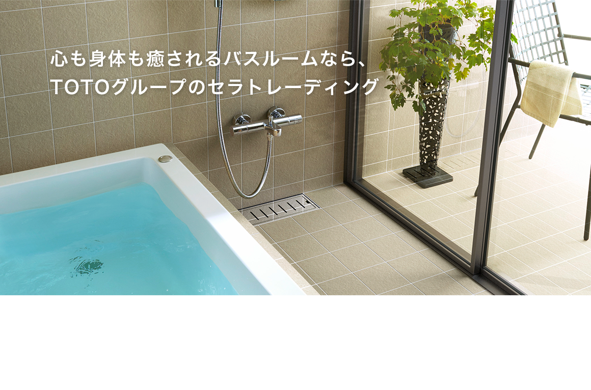 画像：心も身体も癒されるバスルームなら、TOTOグループのセラトレーディング　セラトレーディングはヨーロッパブランドを中心に世界の最新水まわり商品を輸入・販売するTOTO株式会社のグループカンパニーです。美しく洗練された「デザイン性」と確かな「品質」にこだわって、洗面ボウル、バスタブ、水栓、シャワーなど海外から厳選した水まわり商品をご提供しています。