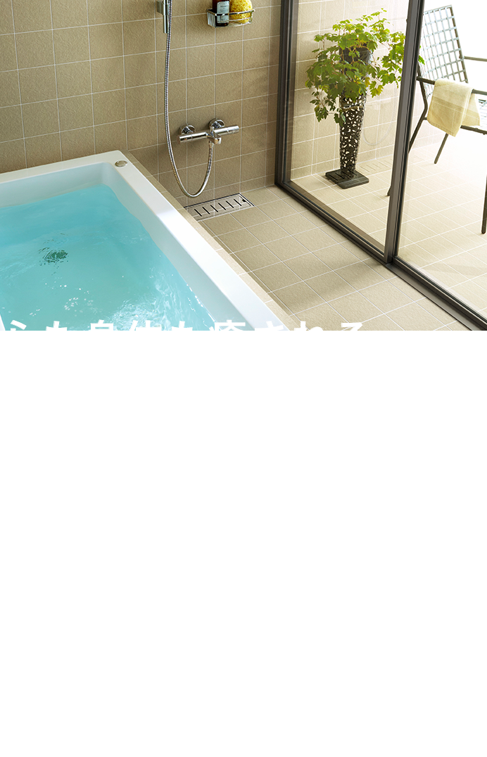 画像：心も身体も癒されるバスルームなら、TOTOグループのセラトレーディング　セラトレーディングはヨーロッパブランドを中心に世界の最新水まわり商品を輸入・販売するTOTO株式会社のグループカンパニーです。美しく洗練された「デザイン性」と確かな「品質」にこだわって、洗面ボウル、バスタブ、水栓、シャワーなど海外から厳選した水まわり商品をご提供しています。