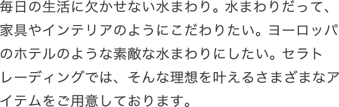 VOLA社の湯水混合栓が欲しい&#13;&#10;何通りものスタイルからお選びいただけるので、お客様の理想に近い空間の組み合わせが見つかります。