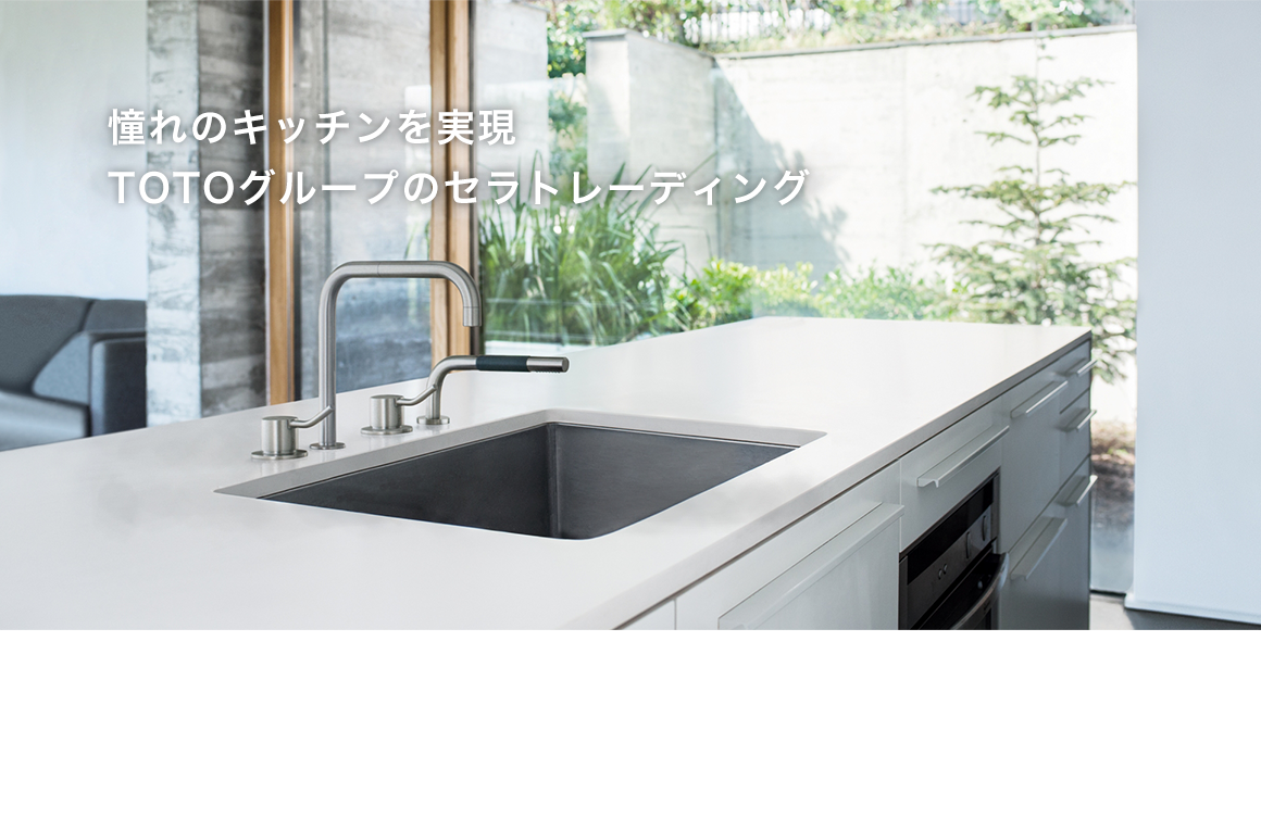 憧れのキッチンを実現 TOTOグループのセラトレーディング | 憧れ
