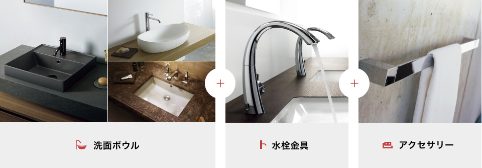 洗面ボウル＋水栓金具＋アクセサリー