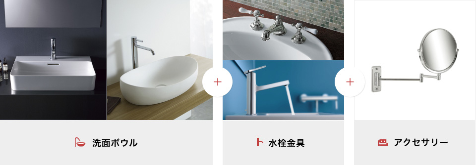 洗面ボウル＋水栓金具＋アクセサリー
